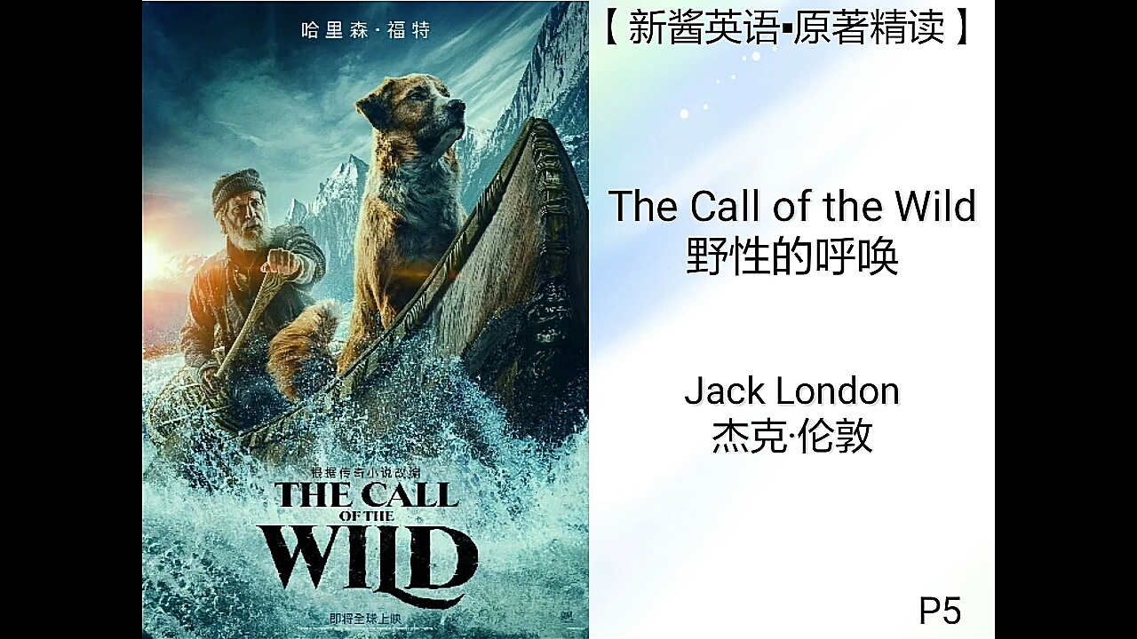 【新酱英语61原著精读】the call of the wild p5_哔哩哔哩 (゜-゜)