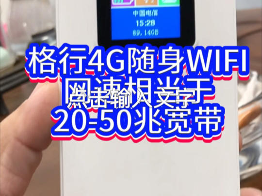 格行4G随身WIFI,网速相当于2050兆宽带#格行随身wifi哔哩哔哩bilibili