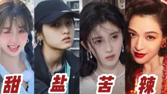 你的五官适合哪种风格？30秒自测你是甜盐苦辣哪一种？