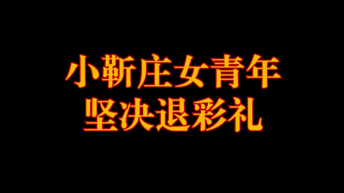 小靳庄女青年坚决退彩礼哔哩哔哩bilibili