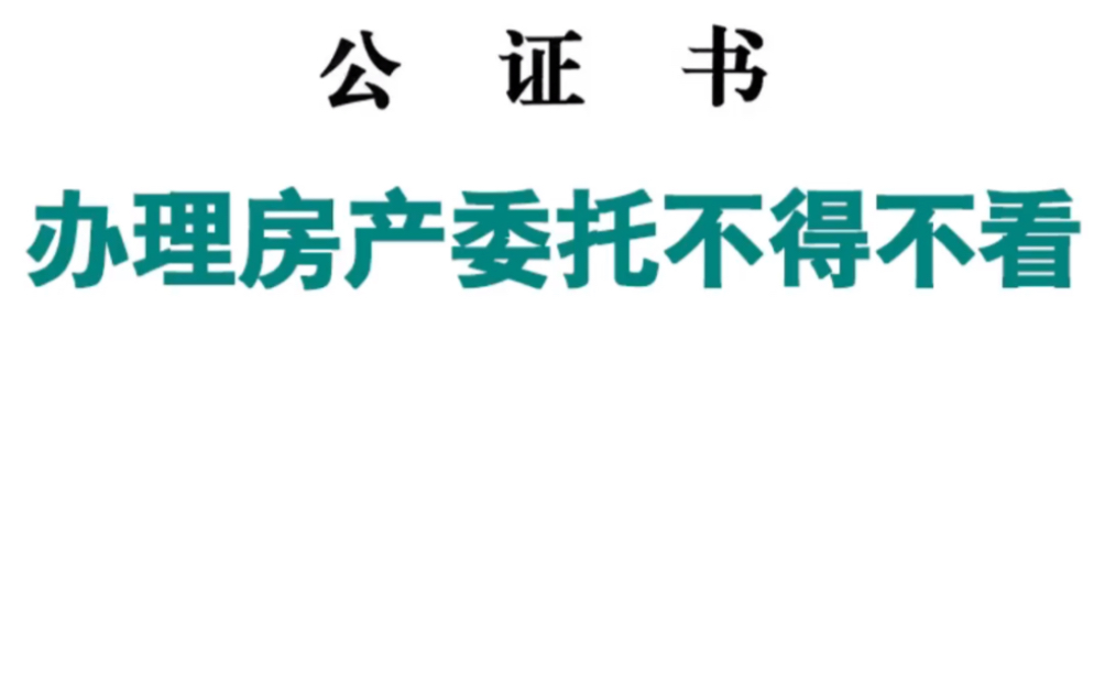 房产委托为什么要办理公证?哔哩哔哩bilibili