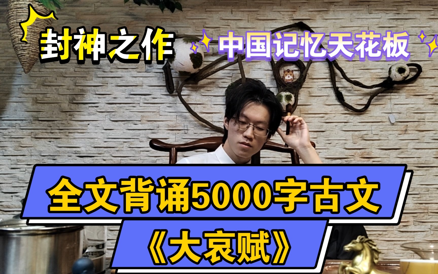 [图]【人类唯一】全文背诵【大哀赋】5000字古文，5天背完，不整点绝活世人都忘了谁是记忆天花板了｜世界记忆冠军