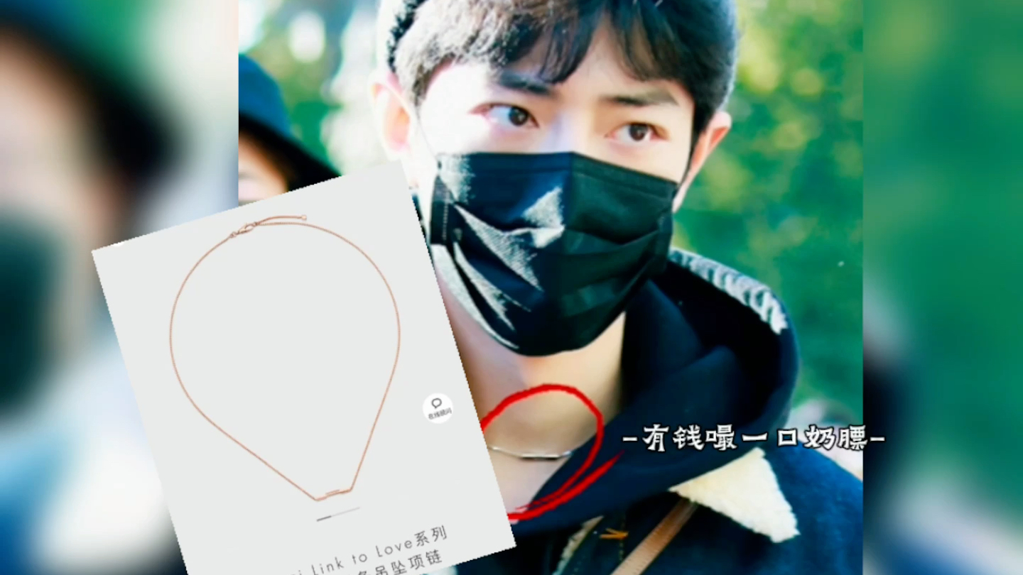 【肖战王一博】这个项链给我磕一口