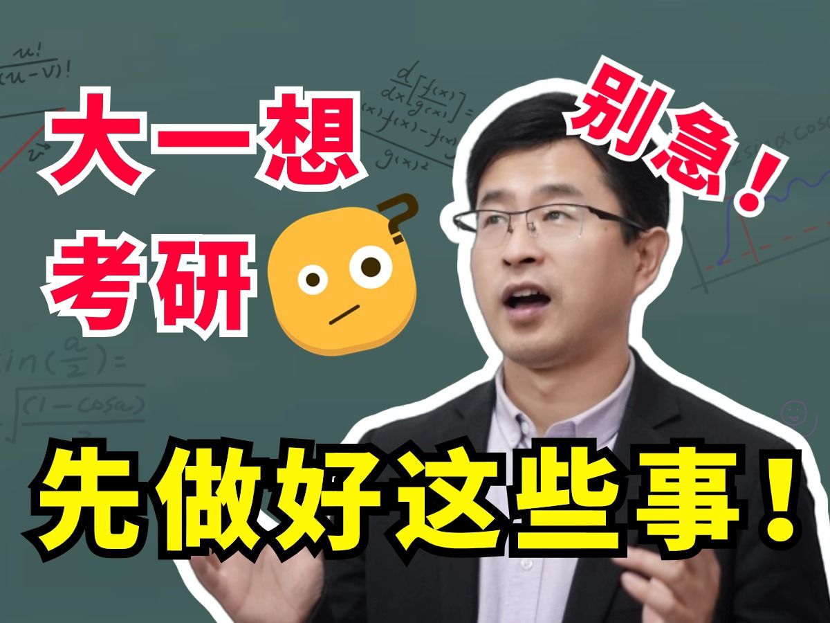 [图]【宋浩】大一就想考研？第一时间先了解这件事！