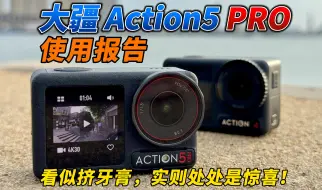 Download Video: 【4K】看似挤牙膏，实则处处是惊喜！大疆Action5 PRO使用报告