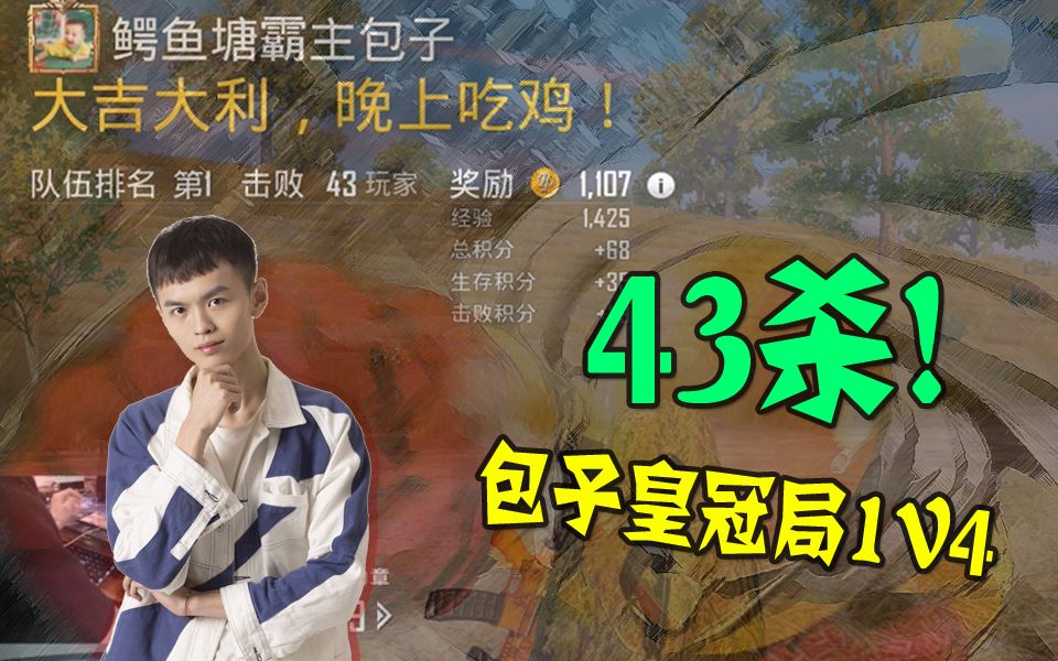 [图]【刺激战场】1v4皇冠局43杀吃鸡！打破纪录只差两杀！