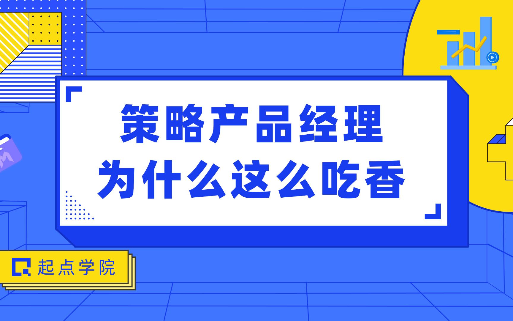 策略产品经理为什么这么吃香?哔哩哔哩bilibili