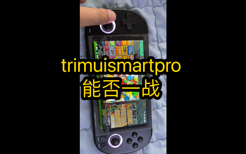 trimuismartpro 开源掌机 最新款 能否一战哔哩哔哩bilibili