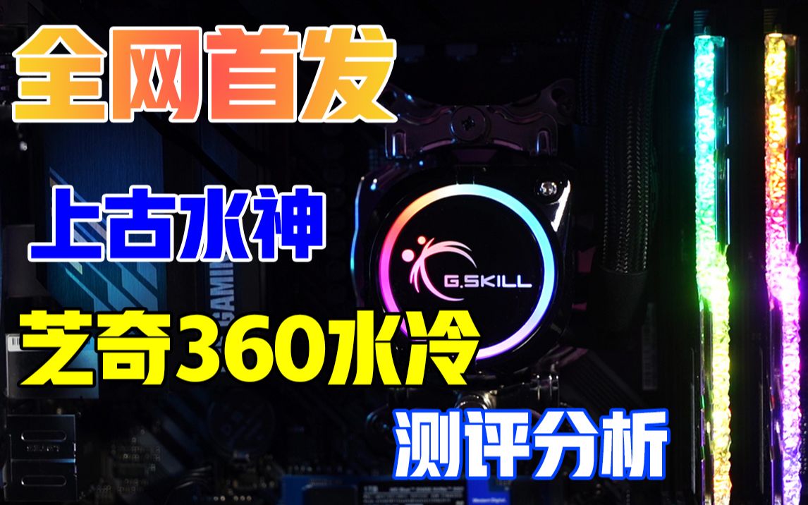 【全网首发】芝奇360水冷 上古水神评测 看看是不是真的那么神哔哩哔哩bilibili