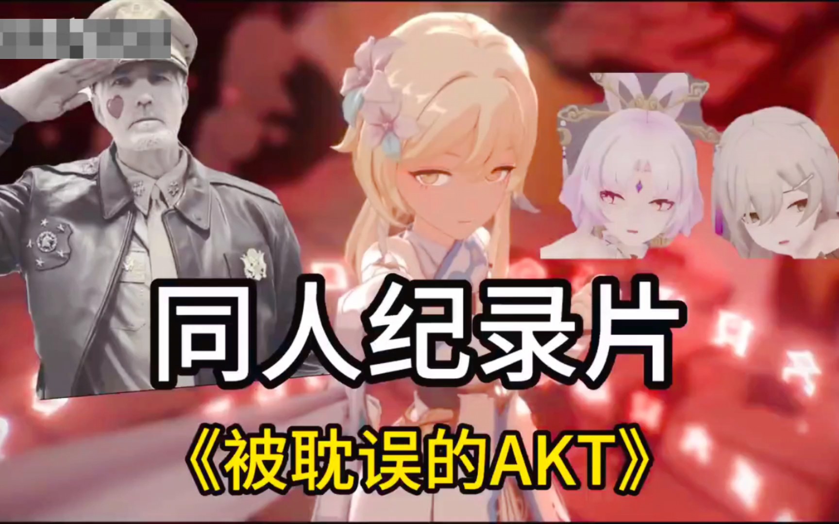 [图]【同人纪录片】Akt,一位被二创耽误的音乐up