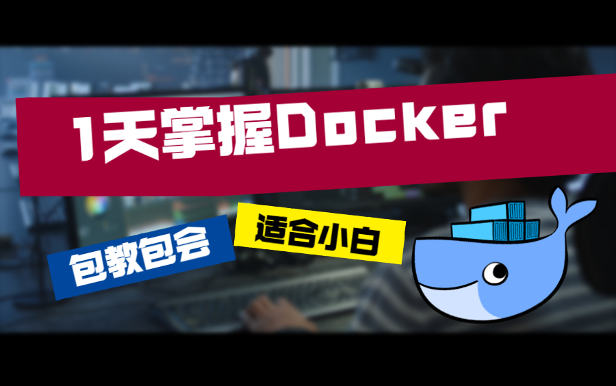 [图]1天轻松搞定Docker核心知识，半天基础，半天实战【超神版】