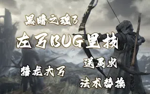 Download Video: 【黑暗之魂3】左弓BUG里技（机关枪，送灵火，法术替换）