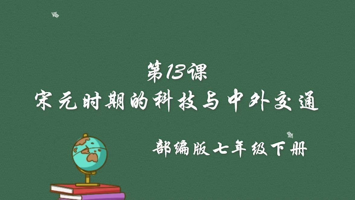 [图]【七下】+第十三课 13-宋元时期的科技与中外交通+七年级 初一历史下册+课程视频