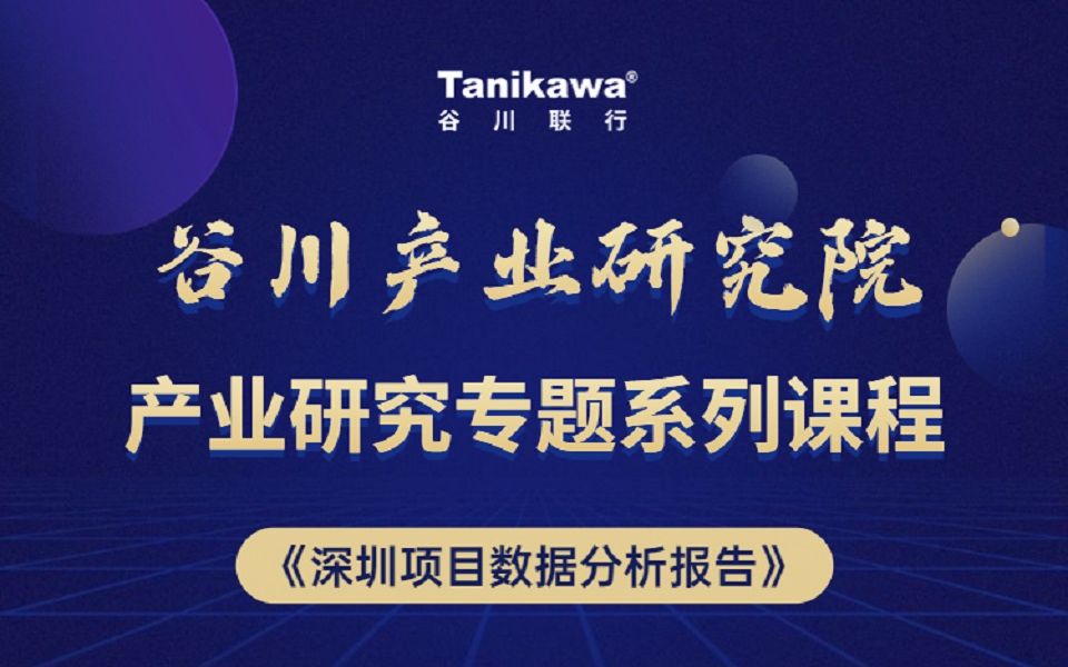 谷川产业研究系列课程(三):深圳项目数据分析报告哔哩哔哩bilibili