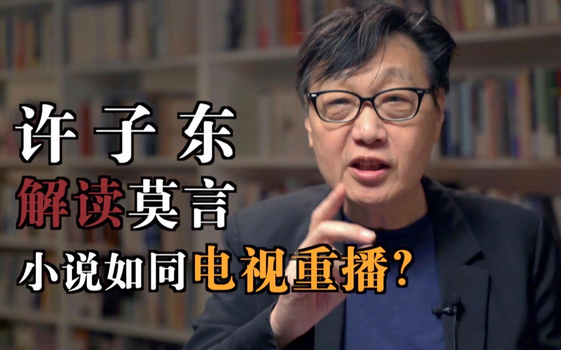 【许子东】读《红高粱》,如同看重播?哔哩哔哩bilibili