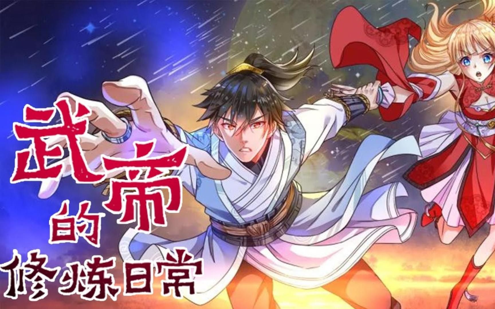 [图]【完结版】《武帝的修炼日常》 一代武帝被害而陨落，万年之后重生在一位名为秦风的少年身上。觉醒无上神魂，修炼无上武道，从此风起云涌与无数天骄争锋