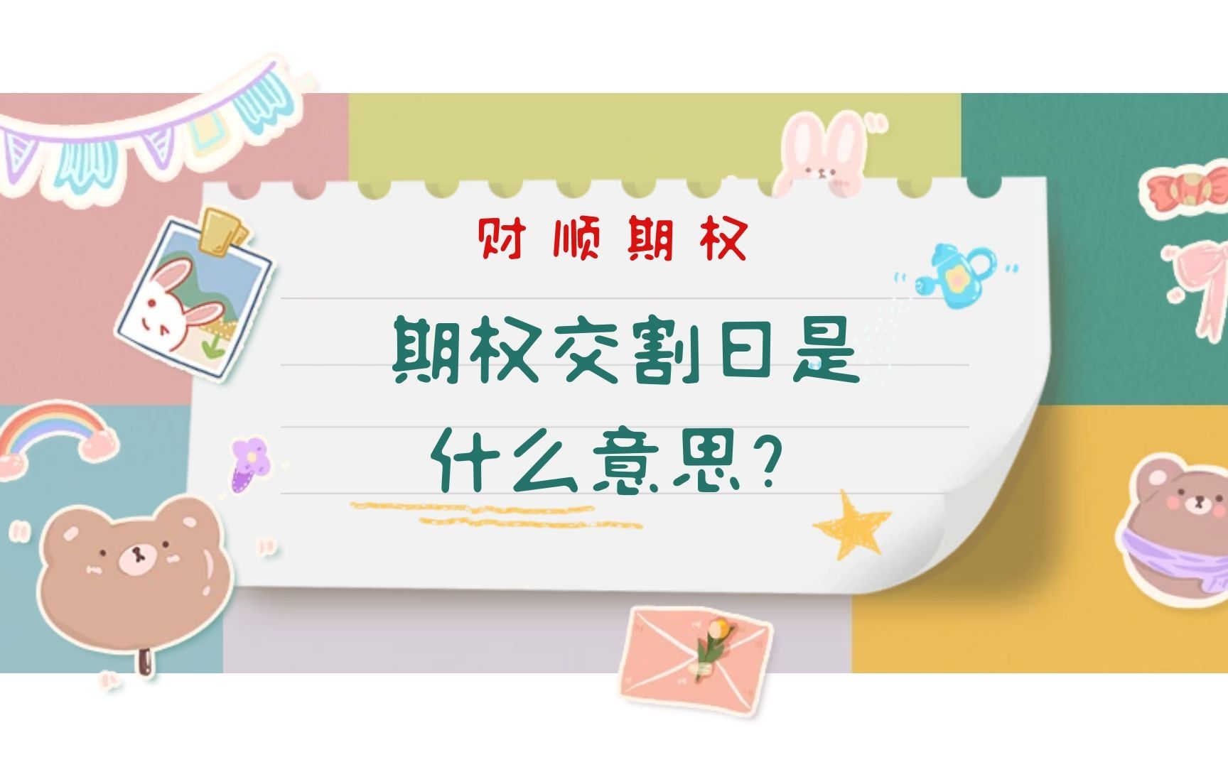 期权交割日是什么意思?哔哩哔哩bilibili