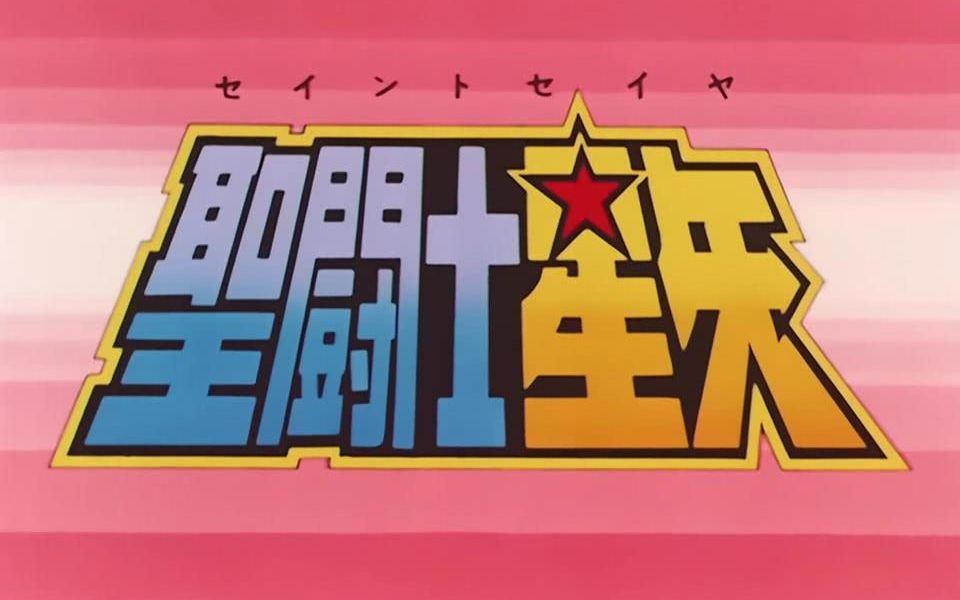 [图]圣斗士星矢OP2：影山ヒロノブ&ブロードウェイ（影山浩宣） - 聖闘士神话（圣斗士神话）