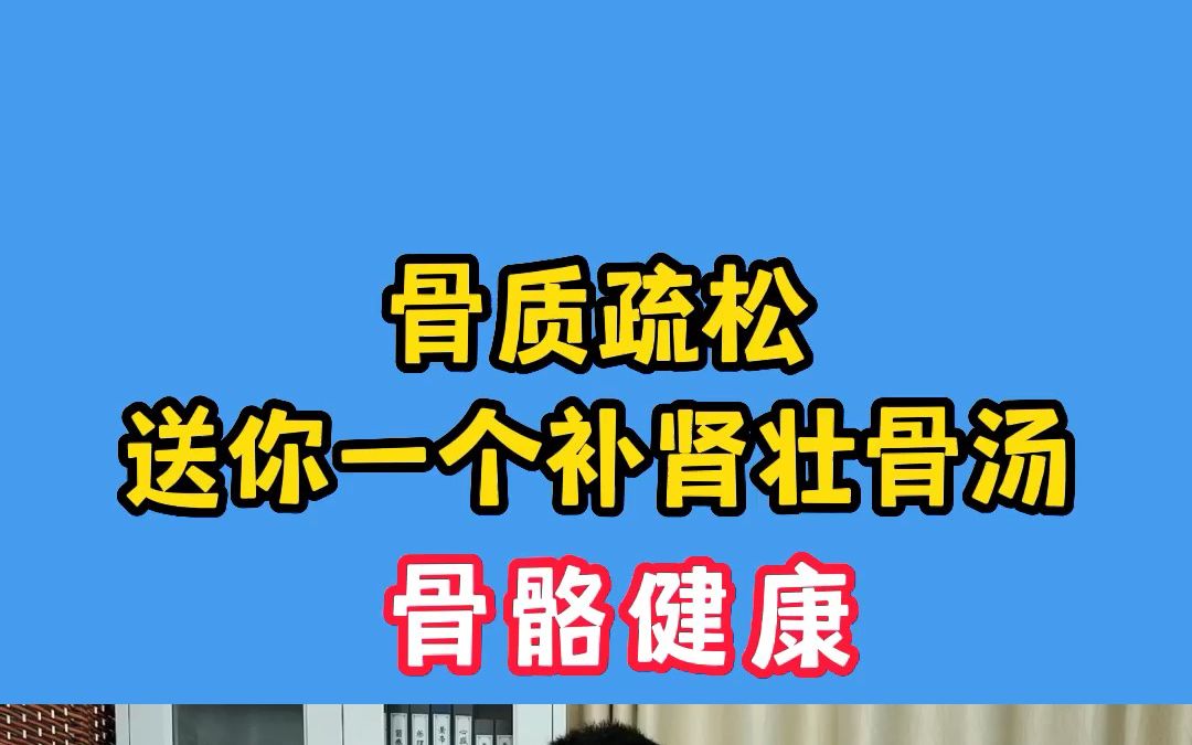 中老年人“难逃”骨质疏松,送你一个,补肾壮骨汤,骨骼壮!哔哩哔哩bilibili