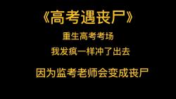 [图]丧尸文《高考遇丧尸》重生高考考场，我发疯一样冲了出去，因为考完英语后，监考老师会变成丧尸，世界末日就此降临！