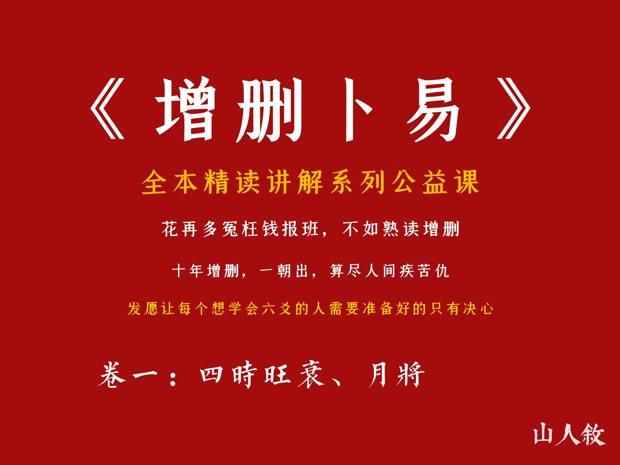 [子爻] 以术悟道不自欺,全本逐句精讲《增删卜易》丨卷一:四时旺衰、月将哔哩哔哩bilibili