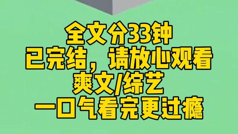 【完结文】全网嘲后我绑定了演技系统 影帝前任在节目上公开说我是资源咖. 全网让我滚出娱乐圈的时候,我觉醒了演技系统.哔哩哔哩bilibili