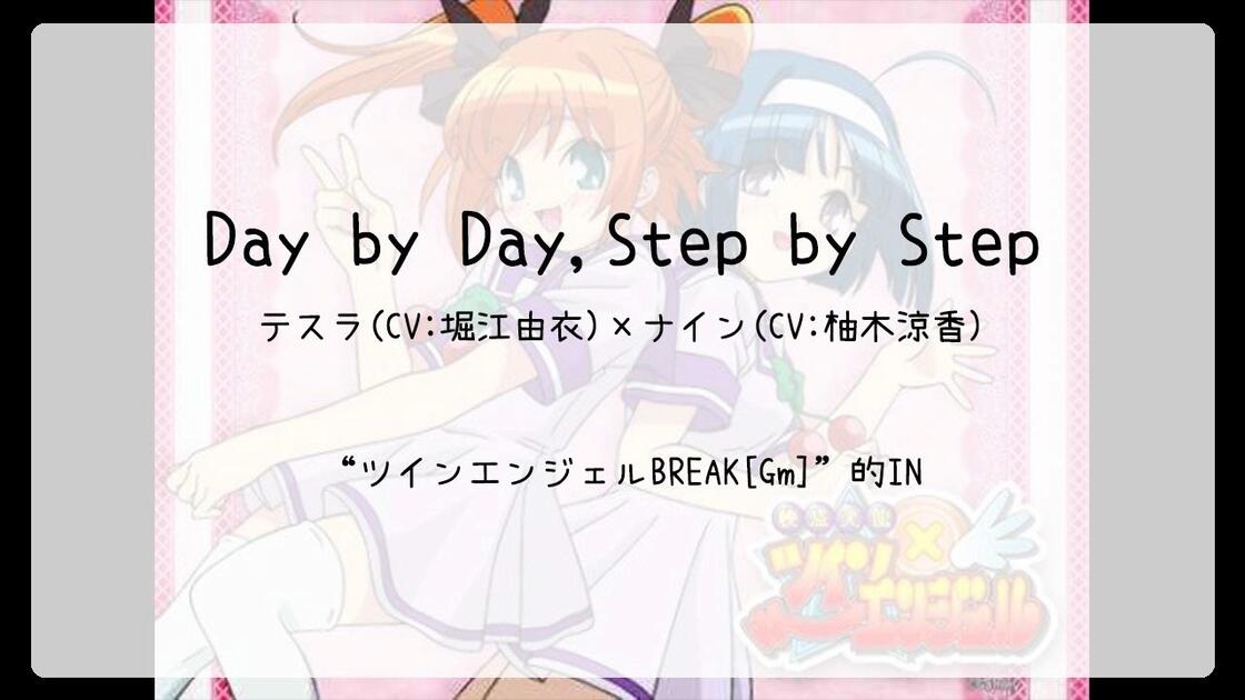 1116】ツインエンジェルBREAK[Gm](In)--Day by Day,Step by Step_哔哩
