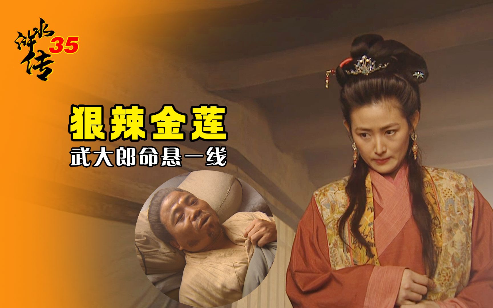 水浒传35潘金莲太狠护恶霸西门庆坐视武大郎被踹成重伤