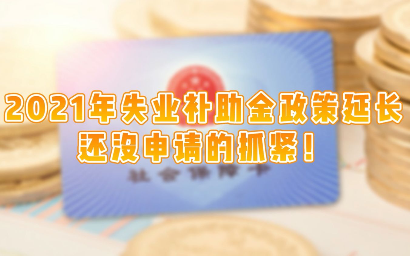 2021年失业补助金还可以领,最长可以领六个月!哔哩哔哩bilibili