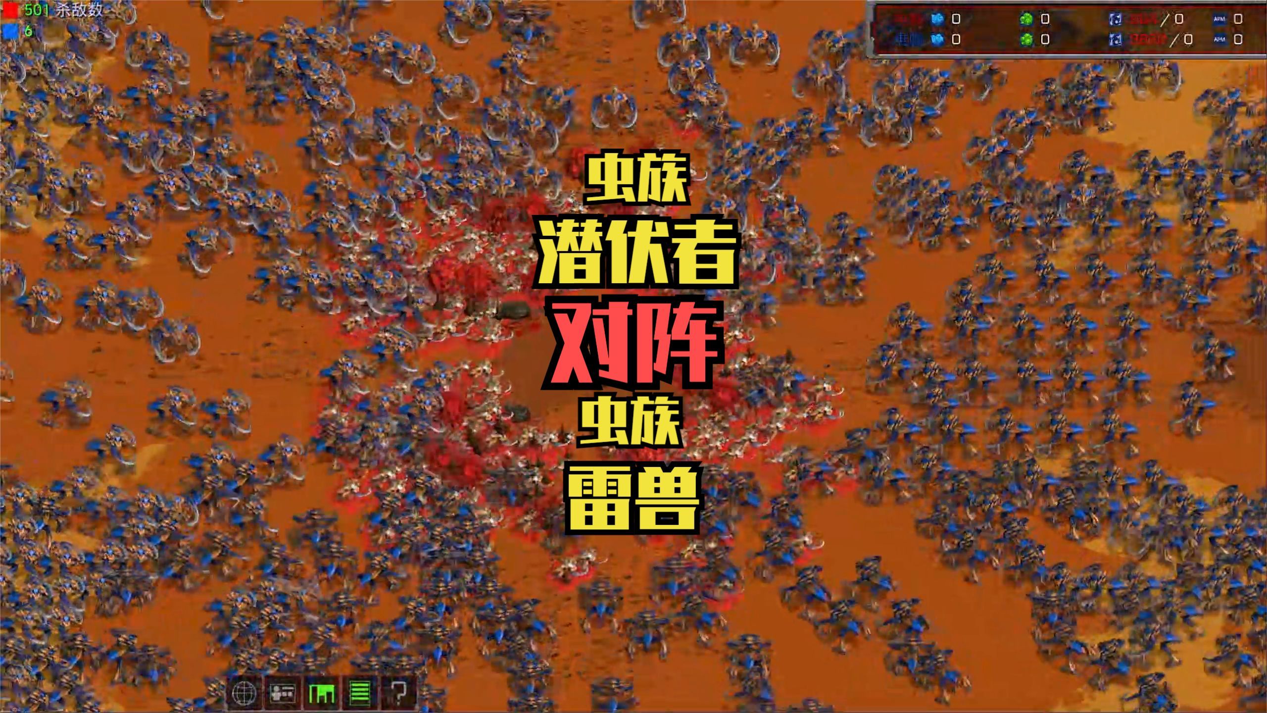 StarCraft:500个虫族潜伏者 VS 1500个虫族雷兽 星际争霸星际争霸