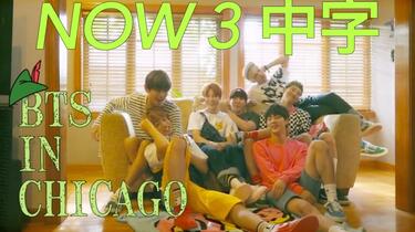 防弹少年团】NOW3 BTS in CHIGAGO芝加哥中字_哔哩哔哩_bilibili