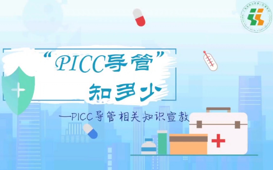 [图]PICC导管知多少——一起来学学PICC日常管理吧