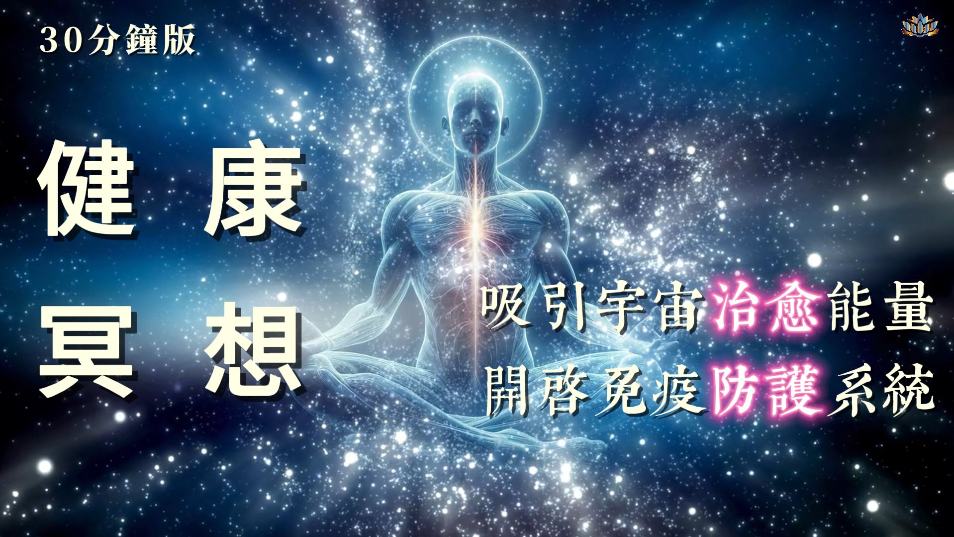 [图]【肯定语】超级强大的健康肯定語｜健康冥想｜吸引宇宙治愈能量｜唤醒免疫防护系統| 吸引力法則