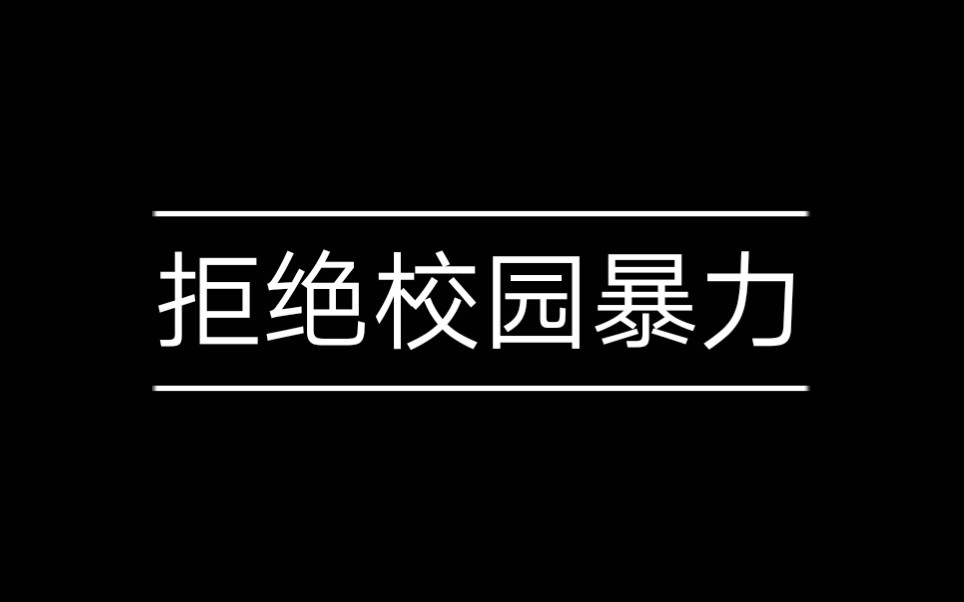 [图]拒绝校园欺凌，欺负别人不是以开玩笑为借口的