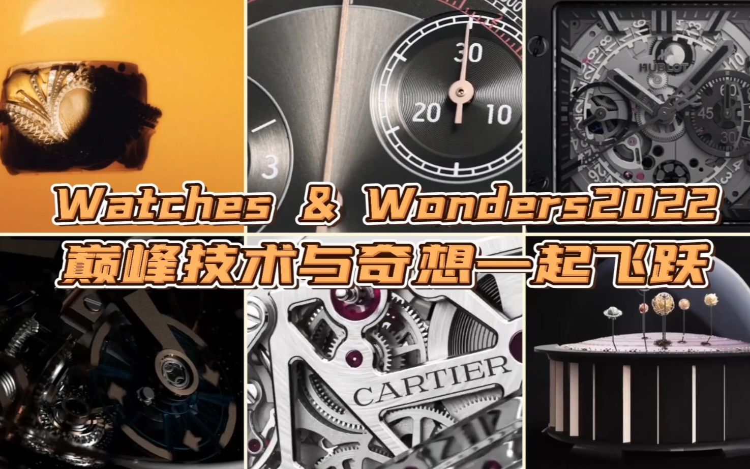 钟表与奇迹直击日内瓦表展珍品