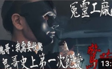 [图](鬼man)<冤灵工厂ep1>鬼哥史上一次饱受惊吓，惊魂未定!/阁楼上的是人是鬼？/鬼man/夜羽/丸子(鬼man鬼屋探险)(巫师日记)