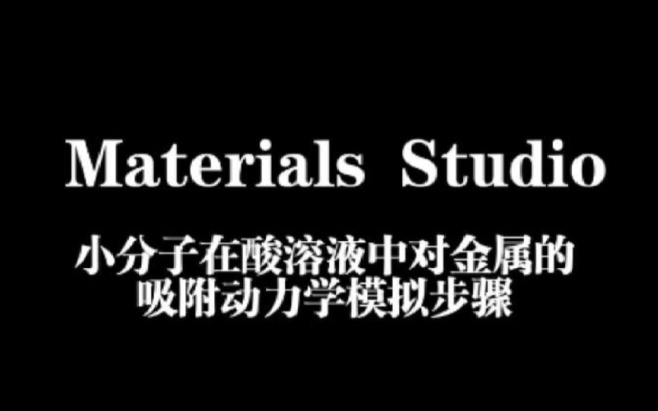 Materials Studio小分子在酸溶液中与金属的吸附动力学模拟步骤哔哩哔哩bilibili