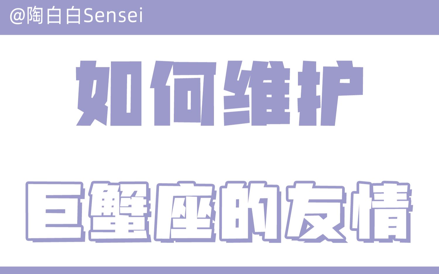 「陶白白」如何维护和巨蟹座的友情:巨蟹座的付出不是为了回报,而是被重视哔哩哔哩bilibili