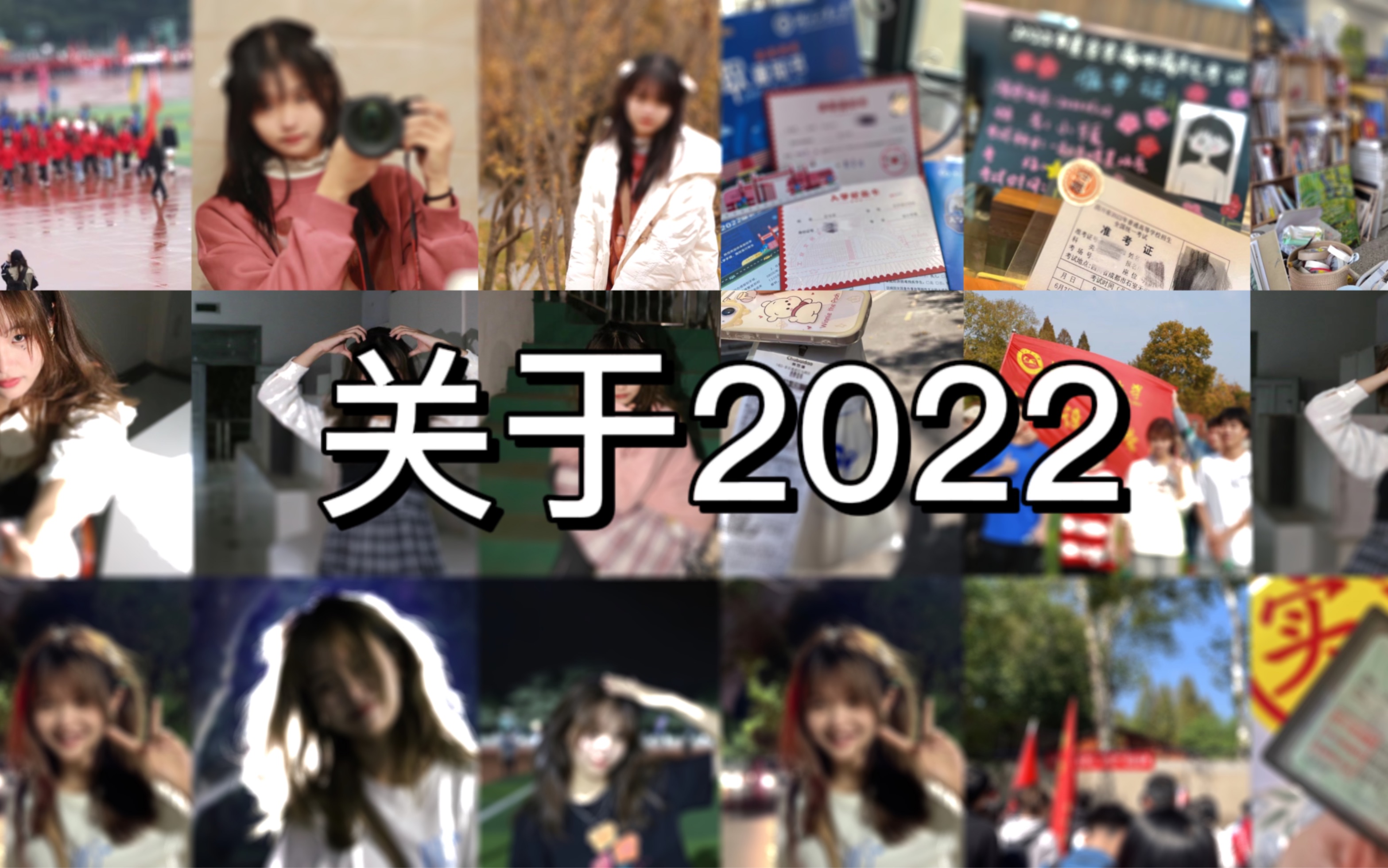 2022 18岁 高三|欢迎光临我的2022年,点击开启2023|2022年度总结vlog|从石室天府中学到湖北工业大学|04女大学生|从成都到武汉|哔哩哔哩bilibili