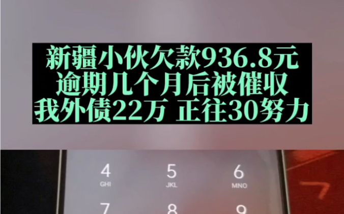 新疆小伙欠款936.8元,逾期几个月后被催收,我外债22万正往30努力!哔哩哔哩bilibili