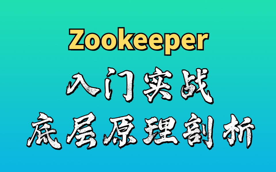 Zookeeper原子广播协议(Zab)底层原理详解 Zookeeper&Redis分布式锁原理分析 Zookeeper集群哔哩哔哩bilibili