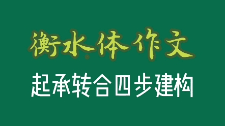 议论文起承转合结构怎么用?方法来了!哔哩哔哩bilibili