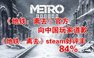 Descargar video: 【Steam日报】《地铁：离去》官方向中国玩家道歉，《地铁：离去》steam好评率为84%，《最终幻想15》DLC3月出