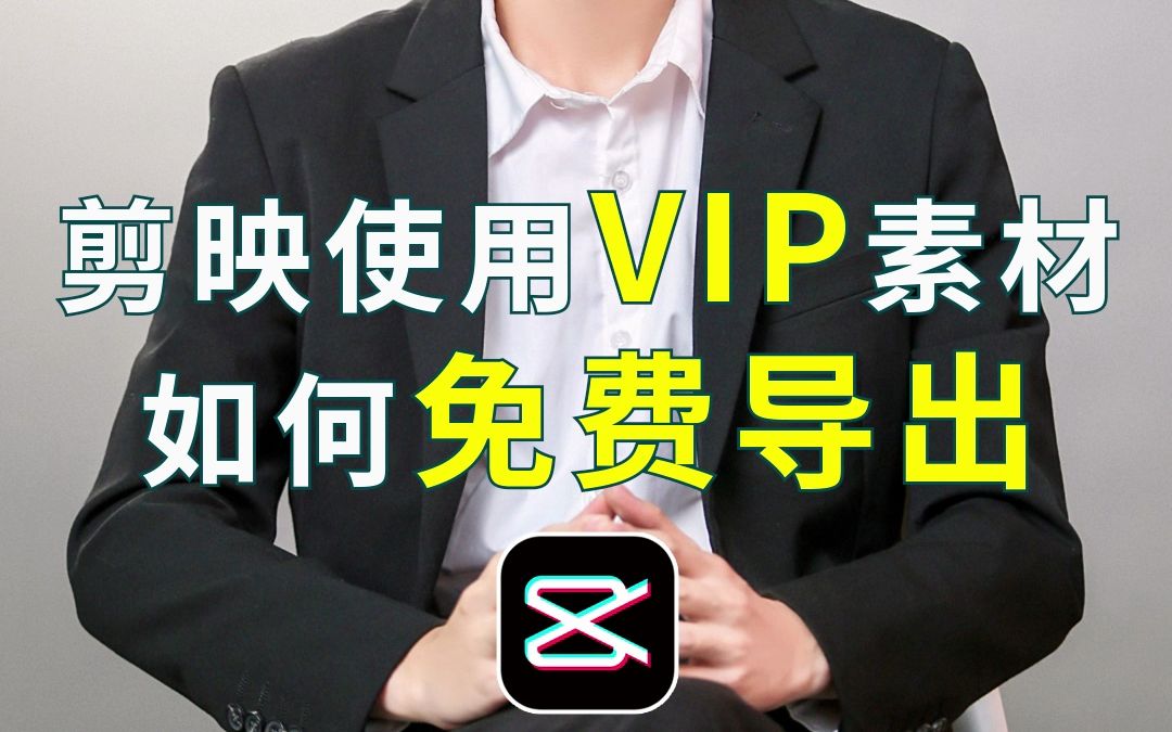 剪映使用VIP素材 如何免费导出哔哩哔哩bilibili