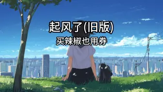 Download Video: 起风了(旧版)-买辣椒也用券