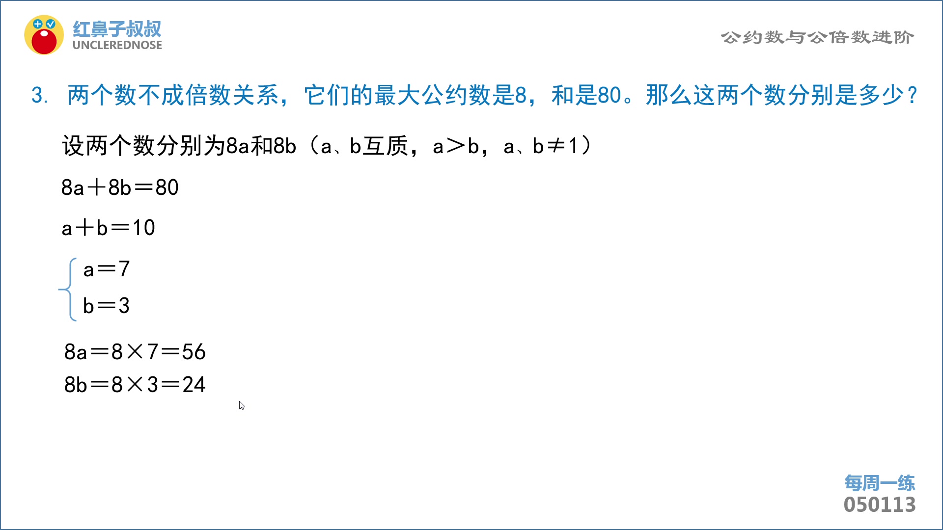 [图]红鼻子叔叔奥数五年级上学期第13讲：《公约数与公倍数进阶》