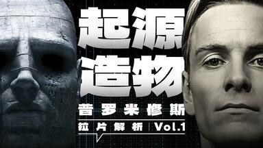 <em class="keyword">异形</em>的<em class="keyword">起源</em>，诸神的造物《普罗米修斯》拉片解析 Vol.1【对影】
