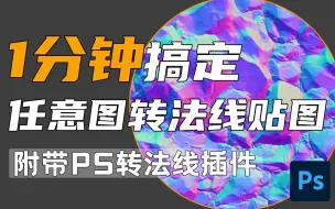 1分钟搞定任意纹理图转法线贴图_PS转法线_PS转法线插件_次世代贴图处理