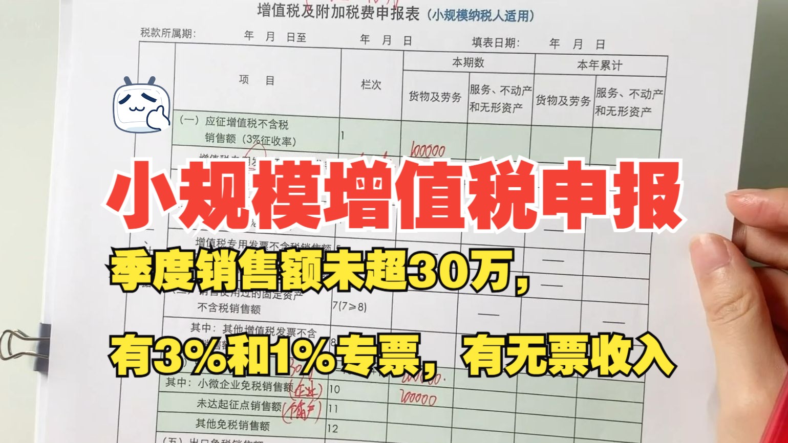 小规模增值税申报(案例3:季度销售额未超30万,有3%和1%专票,有无票收入)【申报篇】哔哩哔哩bilibili