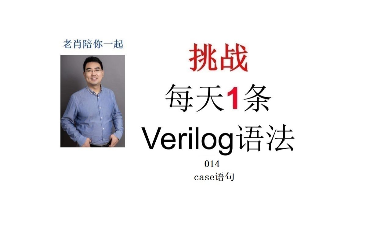 挑战每天1条verilog语法014case语句哔哩哔哩bilibili